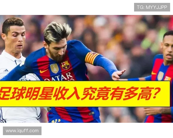 足球球星月薪揭秘：顶级球员收入与普通人差距有多大